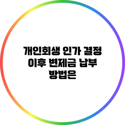 개인회생 인가 결정 이후 변제금 납부 방법은?