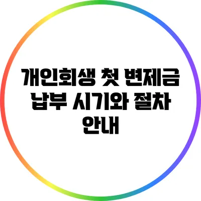 개인회생 첫 변제금 납부 시기와 절차 안내