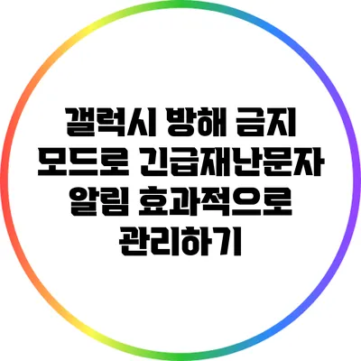 갤럭시 방해 금지 모드로 긴급재난문자 알림 효과적으로 관리하기