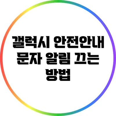 갤럭시 안전안내 문자 알림 끄는 방법