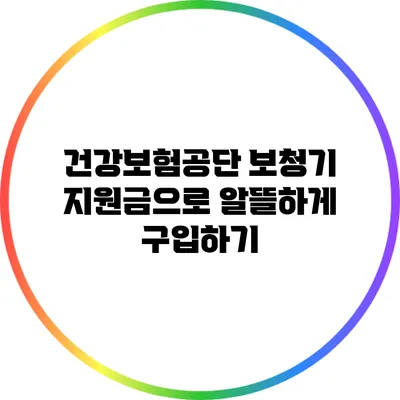 건강보험공단 보청기 지원금으로 알뜰하게 구입하기