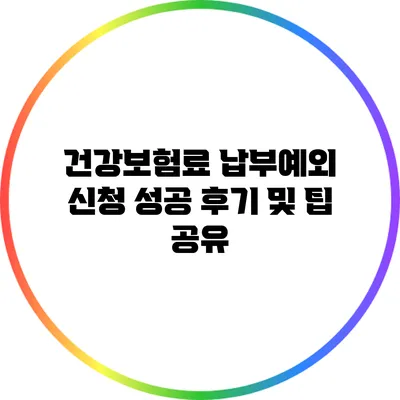 건강보험료 납부예외 신청 성공 후기 및 팁 공유