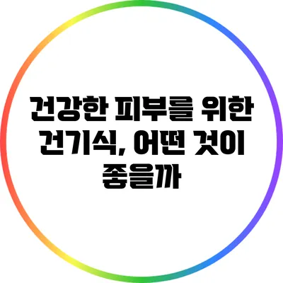 건강한 피부를 위한 건기식, 어떤 것이 좋을까?