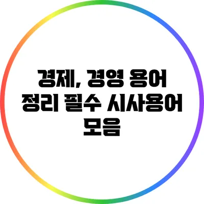 경제, 경영 용어 정리: 필수 시사용어 모음