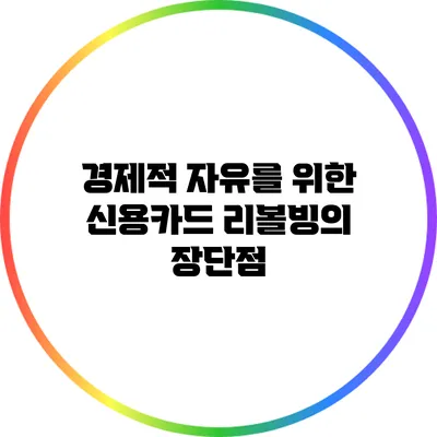 경제적 자유를 위한 신용카드 리볼빙의 장단점