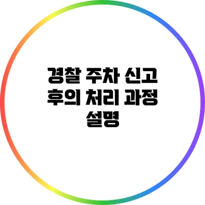 경찰 주차 신고 후의 처리 과정 설명