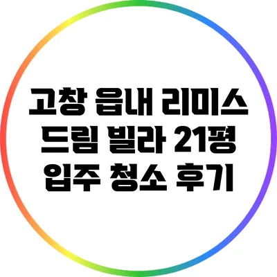 고창 읍내 리미스 드림 빌라 21평 입주 청소 후기