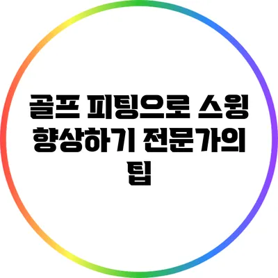 골프 피팅으로 스윙 향상하기: 전문가의 팁