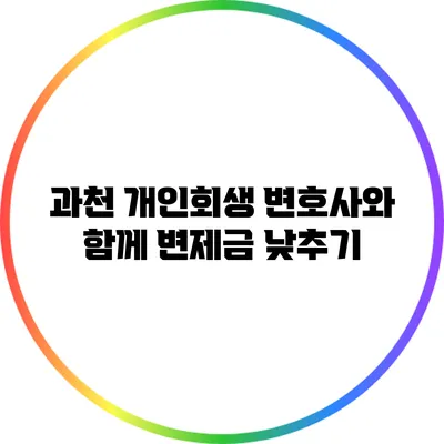 과천 개인회생 변호사와 함께 변제금 낮추기