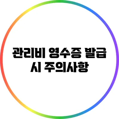 관리비 영수증 발급 시 주의사항