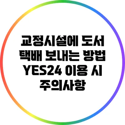 교정시설에 도서 택배 보내는 방법: YES24 이용 시 주의사항