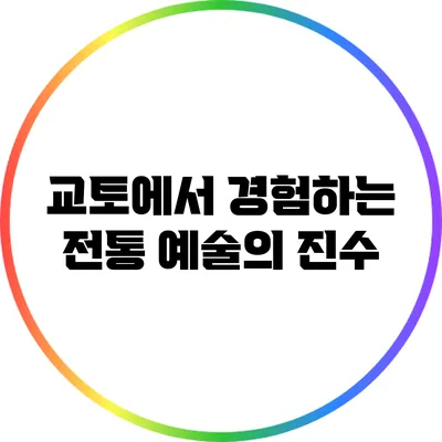 교토에서 경험하는 전통 예술의 진수