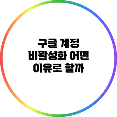 구글 계정 비활성화: 어떤 이유로 할까?