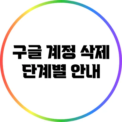 구글 계정 삭제: 단계별 안내