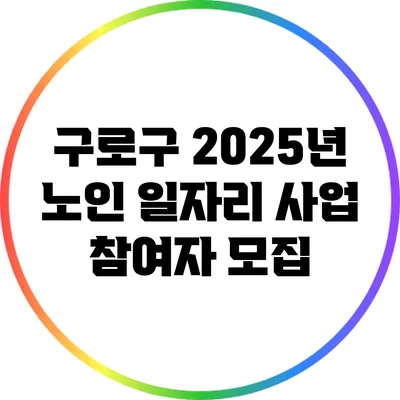 구로구 2025년 노인 일자리 사업 참여자 모집