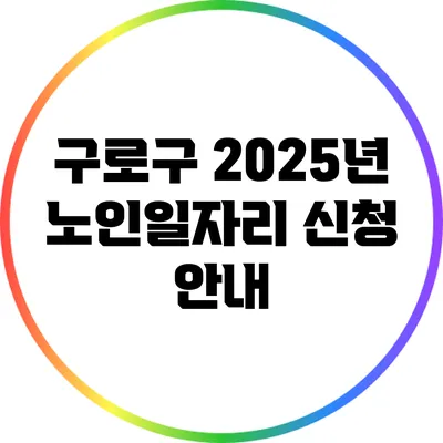 구로구 2025년 노인일자리 신청 안내