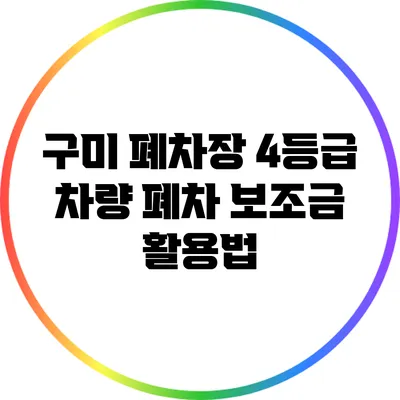 구미 폐차장 4등급 차량 폐차 보조금 활용법