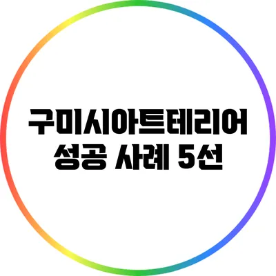 구미시아트테리어 성공 사례 5선