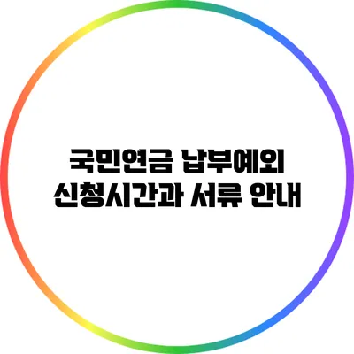 국민연금 납부예외 신청시간과 서류 안내