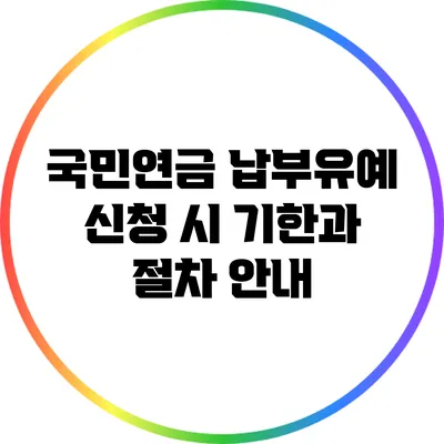 국민연금 납부유예 신청 시 기한과 절차 안내