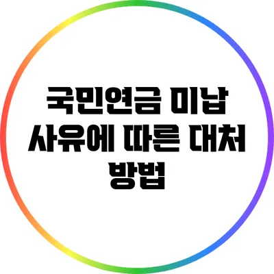 국민연금 미납 사유에 따른 대처 방법