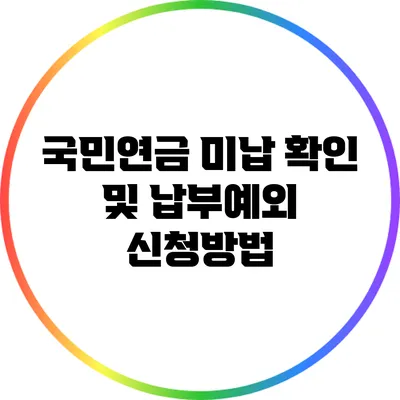 국민연금 미납 확인 및 납부예외 신청방법