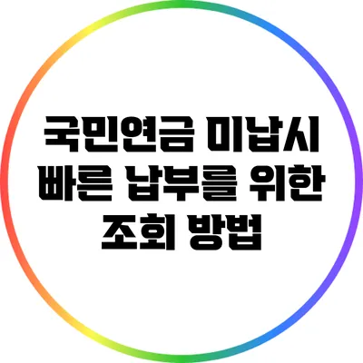 국민연금 미납시 빠른 납부를 위한 조회 방법