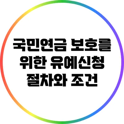 국민연금 보호를 위한 유예신청 절차와 조건