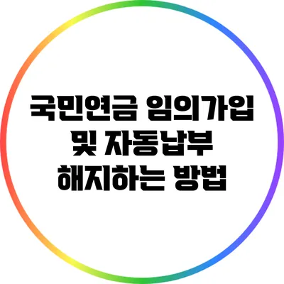 국민연금 임의가입 및 자동납부 해지하는 방법