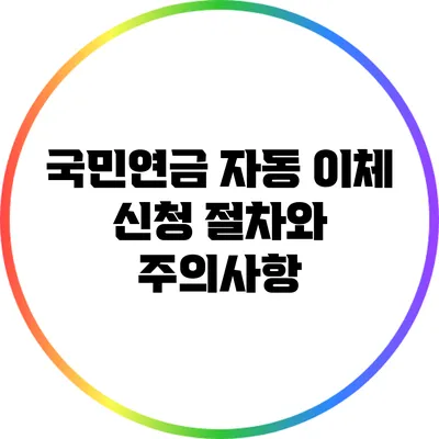 국민연금 자동 이체 신청 절차와 주의사항