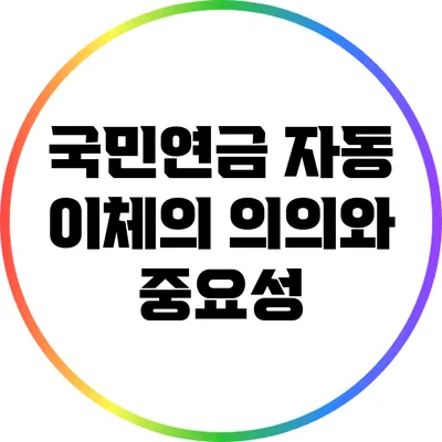 국민연금 자동 이체의 의의와 중요성