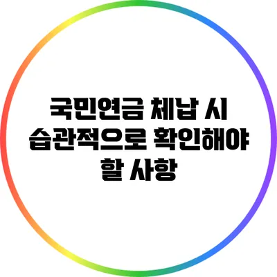 국민연금 체납 시 습관적으로 확인해야 할 사항