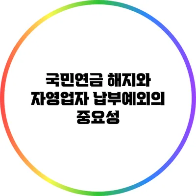 국민연금 해지와 자영업자: 납부예외의 중요성