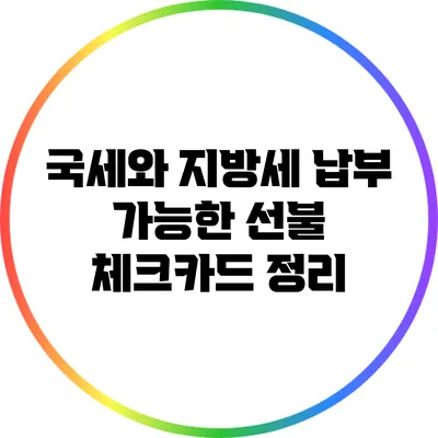 국세와 지방세 납부 가능한 선불 체크카드 정리