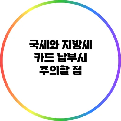 국세와 지방세 카드 납부시 주의할 점