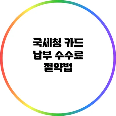 국세청 카드 납부 수수료 절약법