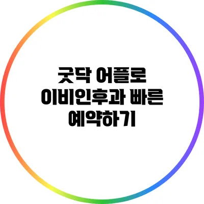 굿닥 어플로 이비인후과 빠른 예약하기