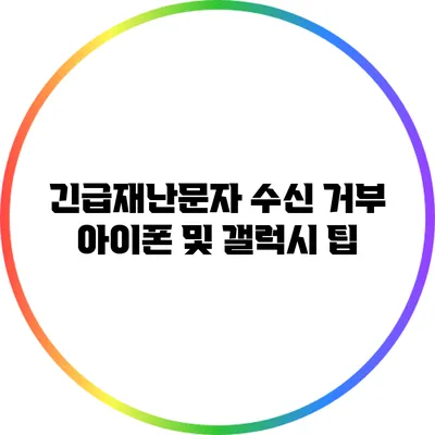 긴급재난문자 수신 거부: 아이폰 및 갤럭시 팁