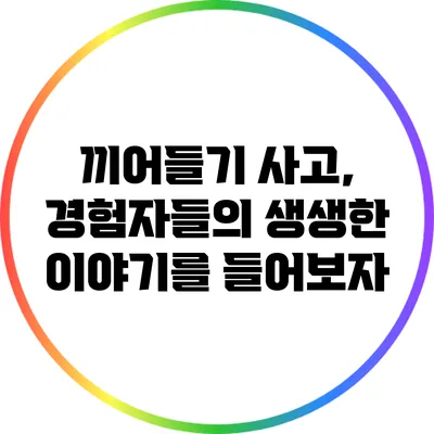 끼어들기 사고, 경험자들의 생생한 이야기를 들어보자