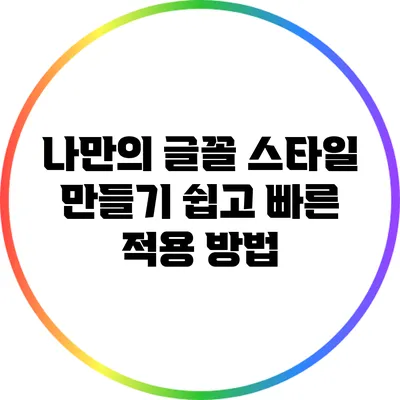 나만의 글꼴 스타일 만들기: 쉽고 빠른 적용 방법