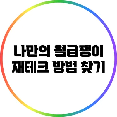 나만의 월급쟁이 재테크 방법 찾기