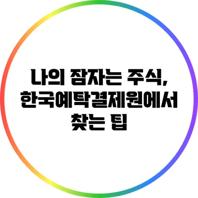 나의 잠자는 주식, 한국예탁결제원에서 찾는 팁