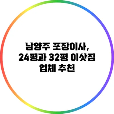 남양주 포장이사, 24평과 32평 이삿짐 업체 추천