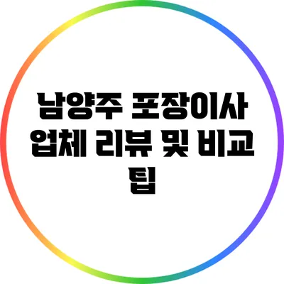 남양주 포장이사 업체 리뷰 및 비교 팁