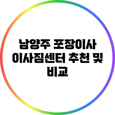 남양주 포장이사 이사짐센터 추천 및 비교