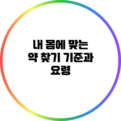 내 몸에 맞는 약 찾기: 기준과 요령
