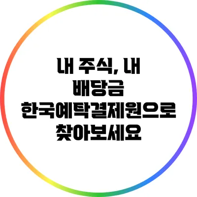 내 주식, 내 배당금: 한국예탁결제원으로 찾아보세요