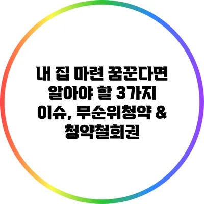 내 집 마련 꿈꾼다면 알아야 할 3가지 이슈, 무순위청약 & 청약철회권