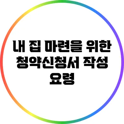 내 집 마련을 위한 청약신청서 작성 요령