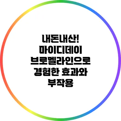 내돈내산! 마이디데이 브로멜라인으로 경험한 효과와 부작용